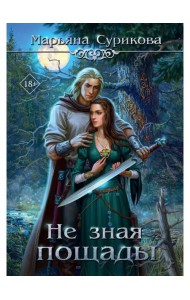 Не зная пощады