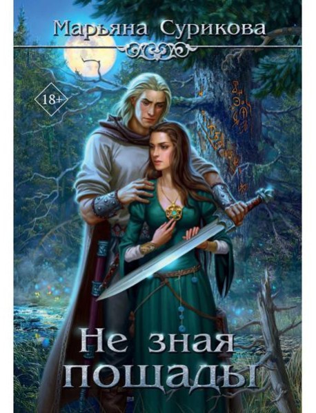 Не зная пощады