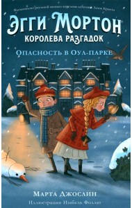 Эгги Мортон, королева разгадок. Опасность в Оул - Парке