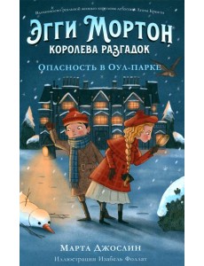 Эгги Мортон, королева разгадок. Опасность в Оул - Парке