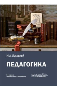 Педагогика: Учебное пособие. 2-е изд., перераб. и доп