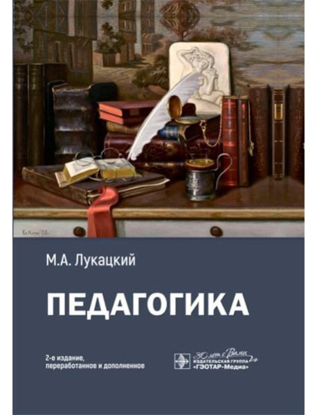Педагогика: Учебное пособие. 2-е изд., перераб. и доп