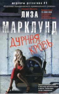 Дурная кровь: роман