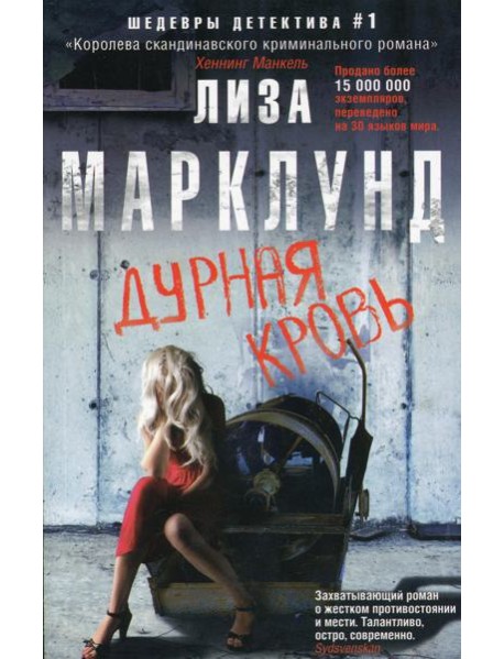 Дурная кровь: роман
