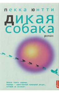 Дикая собака: роман