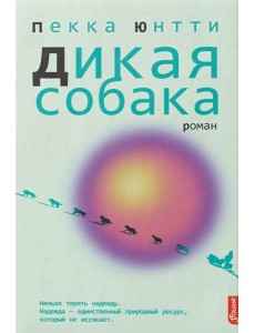 Дикая собака: роман Дикая собака: роман