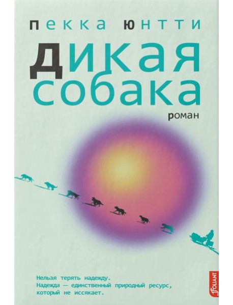 Дикая собака: роман