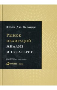 Рынок облигаций: Анализ и стратегии. 3-е изд., испр.и доп