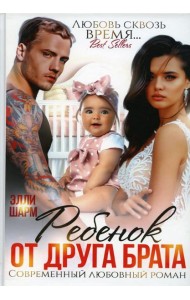 Ребенок от друга брата