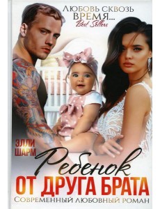 Ребенок от друга брата Ребенок от друга брата
