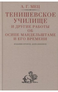 Тенишевское училище и другие работы об Осипе Мандельштаме и его времени. 2-е изд., доп