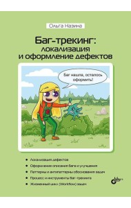 Баг-трекинг: локализация и оформление дефектов