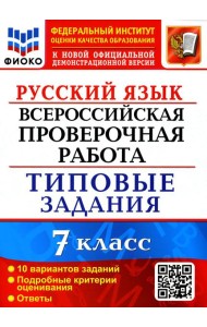 ВПР. Русский язык. 7 кл. 10 вариантов. Типовые задания. ФГОС