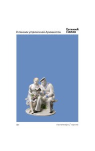 В поисках утраченной духовности: рассказы, очерки, портреты, случаи, эссе и другие художественные произведения
