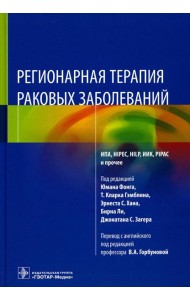 Регионарная терапия раковых заболеваний