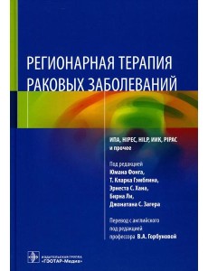 Регионарная терапия раковых заболеваний Регионарная терапия раковых заболеваний