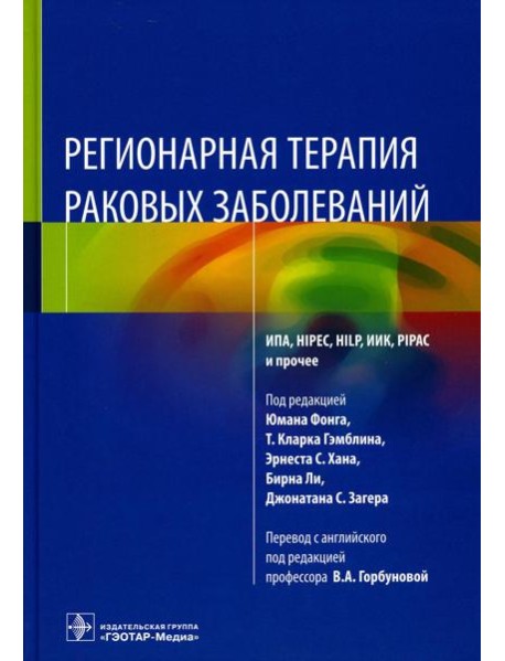 Регионарная терапия раковых заболеваний