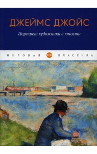 Портрет художника в юности: роман