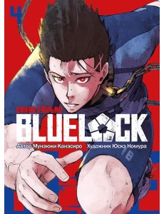 BLUE LOCK: Синяя тюрьма. Кн. 4: манга
