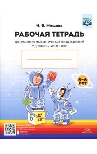 Рабочая тетрадь для развития математических представлений у дошкольников с ОНР (с 5 до 6 лет) 2-е изд., испр. и доп