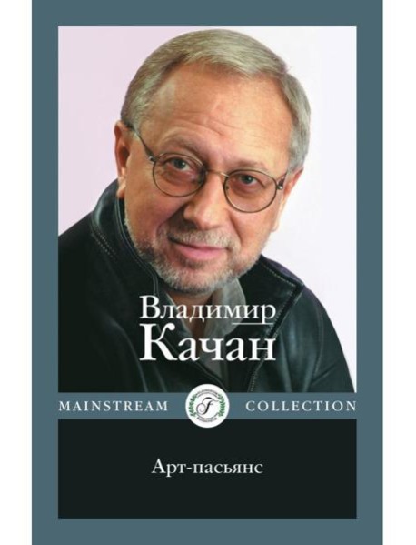 Арт-пасьянс