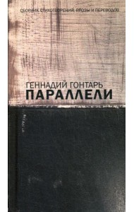 Параллели. Сборник стихотворений, прозы и переводов: на русском языке с параллельным перереводом на иврит