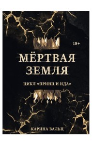 Мертвая Земля