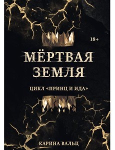 Мертвая Земля