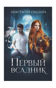 Первый всадник