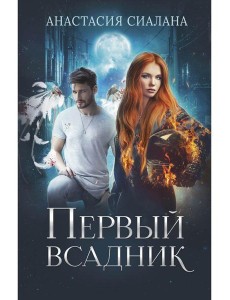 Первый всадник