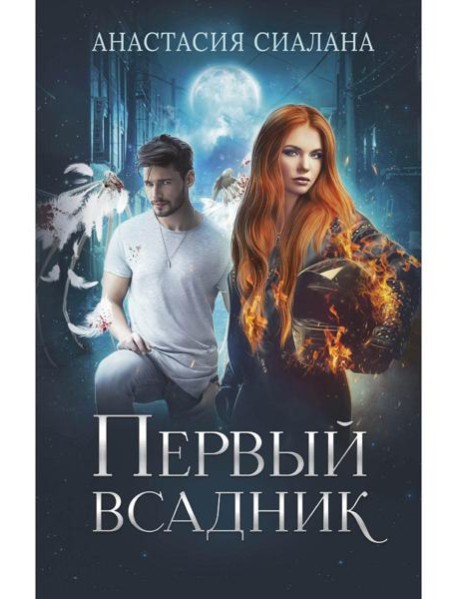 Первый всадник