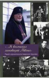 ...Я возжелал заповедей Твоих. Памяти архиепископа Амвросия (Щурова)