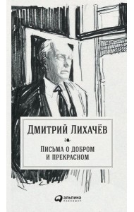 Письма о добром и прекрасном