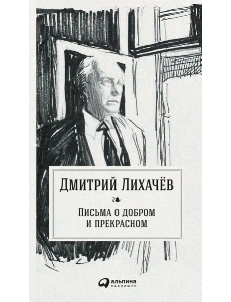 Письма о добром и прекрасном