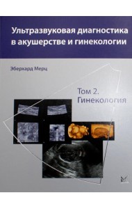 Ультразвуковая диагностика в акушерстве и гинекологии: В 2 т. Т. 2: Гинекология. 2-е изд