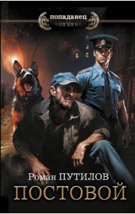 Постовой: роман