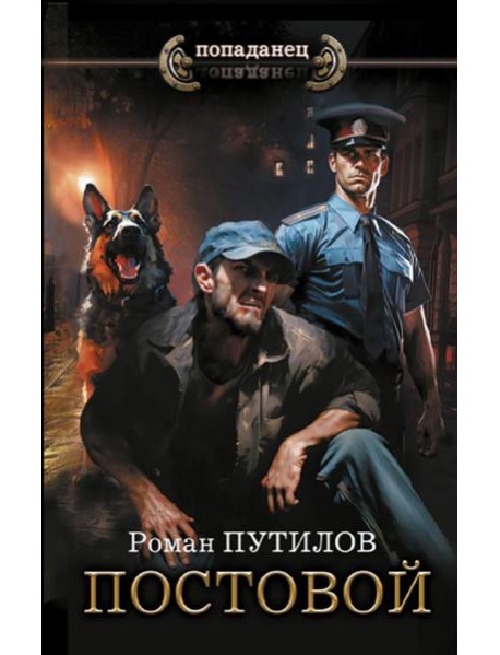 Постовой: роман