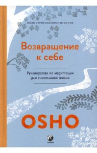 Возвращение к себе: Руководство по медитации для счастливой жизни