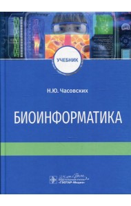 Биоинформатика: Учебник