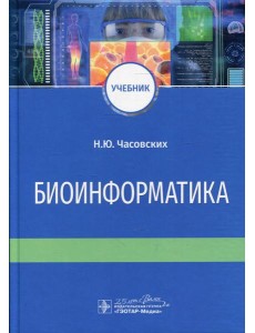 Биоинформатика: Учебник