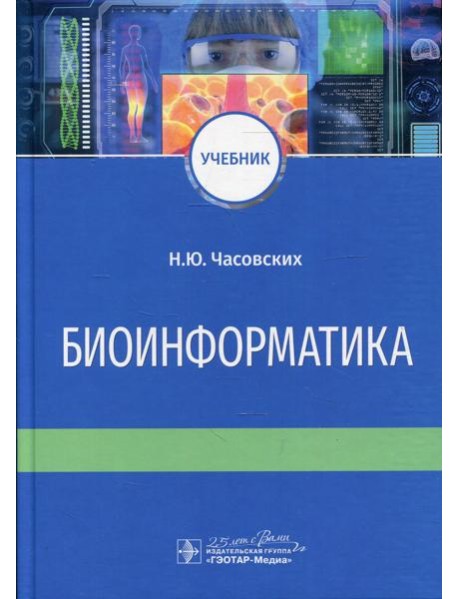 Биоинформатика: Учебник