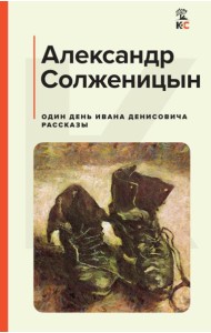 Один день Ивана Денисовича: рассказы