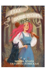 Ежка против ректора