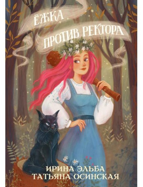 Ежка против ректора