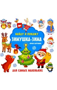 Зимушка-зима. Яркие картинки