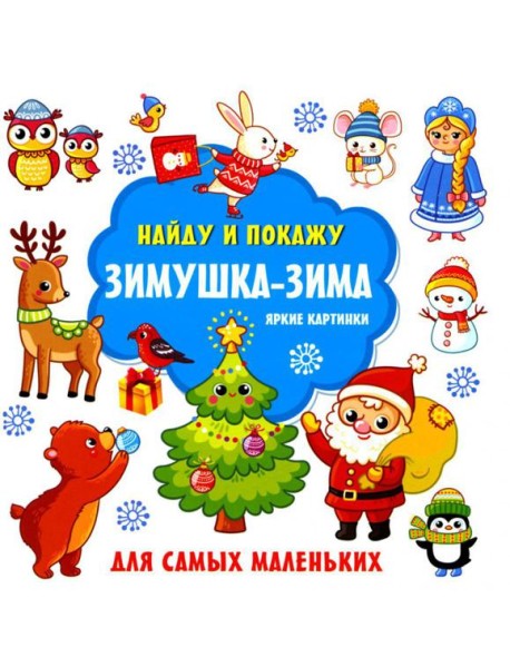 Зимушка-зима. Яркие картинки