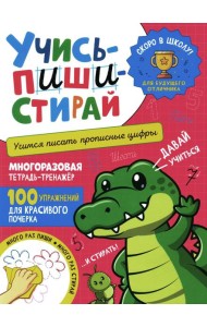 Учись - пиши - стирай. Учимся писать прописные цифры: многоразовая тетрадь-тренажер