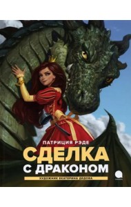 Сделка с драконом: повесть
