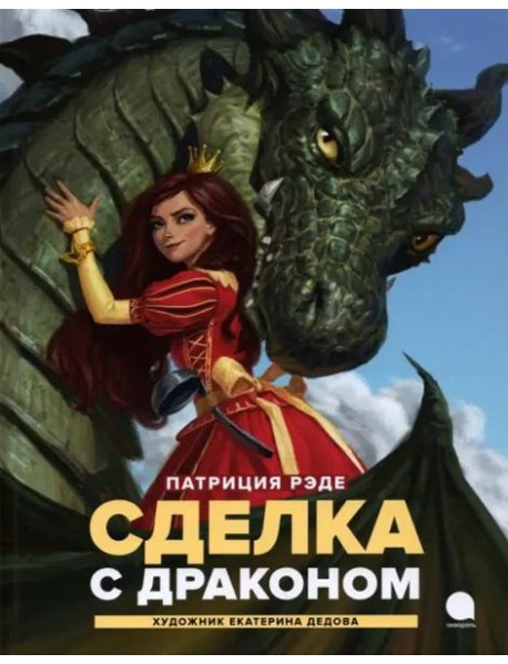 Сделка с драконом: повесть