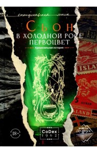 В холодной росе первоцвет. Криминальная история: роман